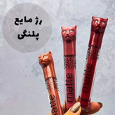 رژلب مایع پلنگی در رنگبندی بسیار جذاب با ماندگاری ۲۴ساعته مات و مخملی