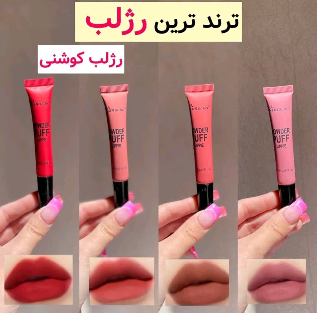 رژلب مایع کوشنی در رنگبندی بسیار جذاب و کاربردی با ماندگاری بسیار بالا