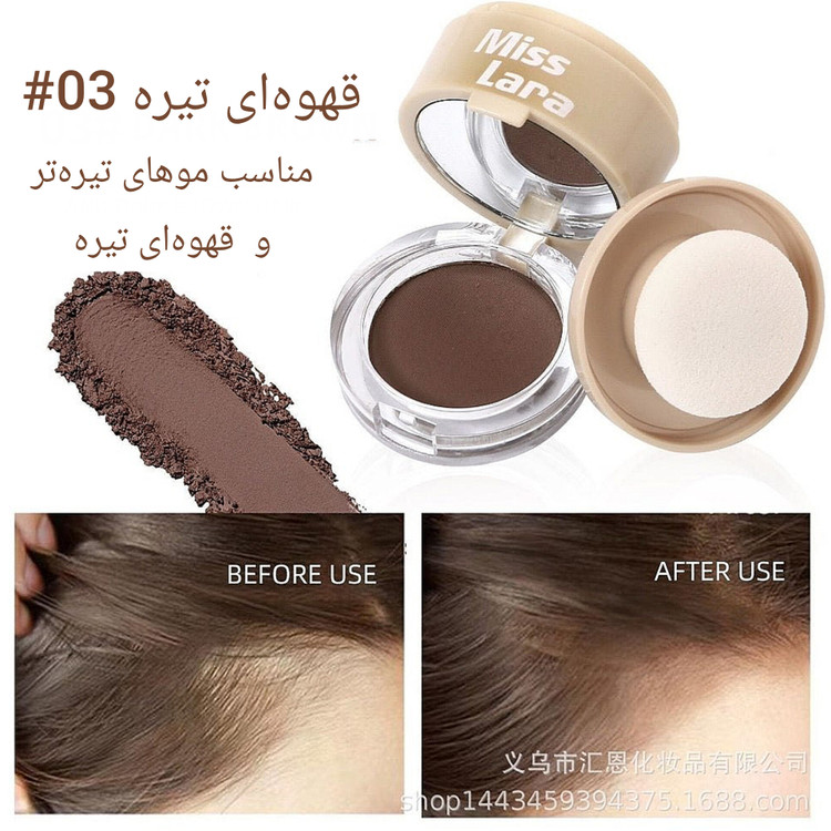 پودر سایه پرکننده خط رویش مو میس لارا در ۴ رنگبندی کاربردی